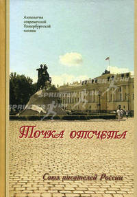 Точка отсчета. Антология современной Петербургской поэзии. Союз писателей России.