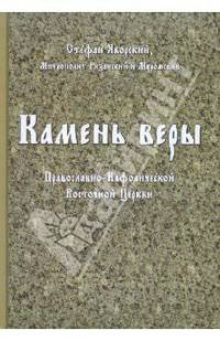 Камень веры Православно-Кафолической Восточной Церкви