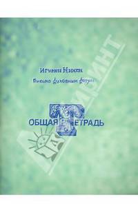 Общая тетрадь. Письма духовным детям