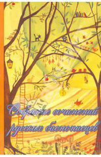 Собрание сочинений русских баснописцев