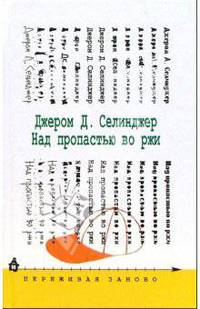 Над пропастью во ржи: Роман