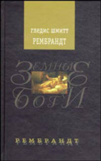 Рембрандт: Роман