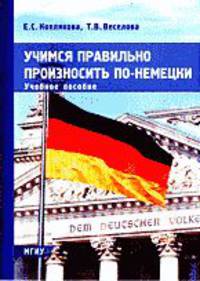 Учимся правильно произносить по-немецки: Учебное пособие.