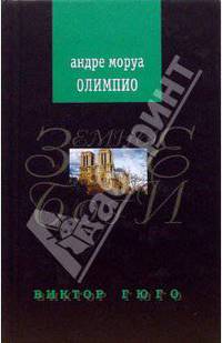 Олимпио, или Жизнь Виктора Гюго