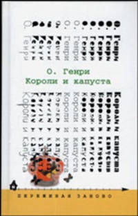 Короли и капуста