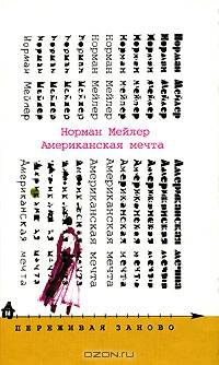Американская мечта: Роман