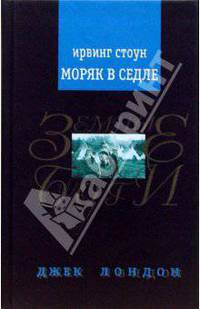 Моряк в седле: Художественная биография Джека Лондона