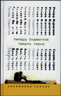 Смерть героя