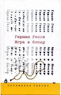 Игра в бисер: Роман