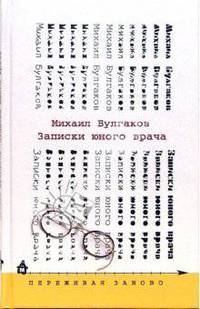 Записки юного врача. Морфий: Рассказы
