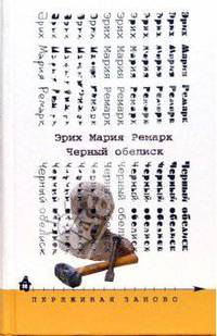 Черный обелиск: Роман