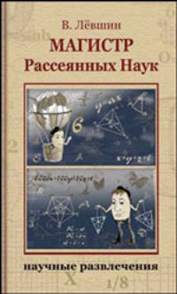 Магистр рассеяных наук: Повести. - (Научные развлечения)