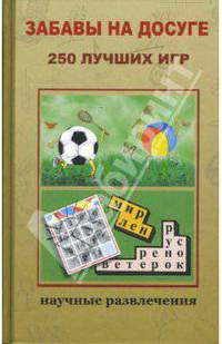 Забавы на досуге. 250 лучших игр