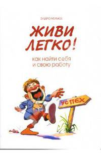 Живи легко! Как найти себя и свою работу / Пер. с англ. М.В.Перьюбеевой