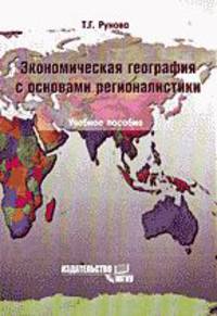 Экономическая география с основами регионалистики. Учебное пособие