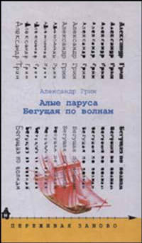 Алые паруса. Бегущая по волнам: Романы