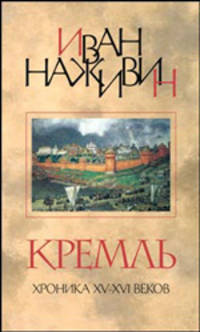 Кремль: Роман- хроника XV-XVI веков