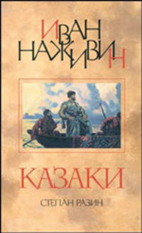 Казаки (Степан Разин): Роман