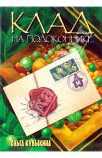 Клад на подоконнике (+ конверт с семенами) - (Клуб первооткрывателей)