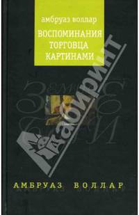 Воспоминания торговца картинами: Роман / Пер. с фр. Г.Генниса - (Земные боги)