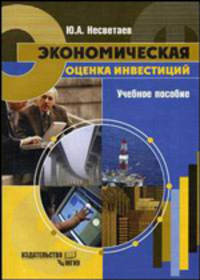 Экономическая оценка инвестиций: Учебное пособие. - 3-е изд., стереотип.