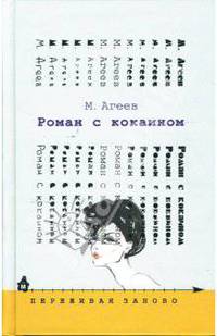 Роман с кокаином: Роман