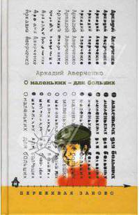 О маленьких - для больших