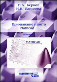 Применение пакета MathCAD: практикум