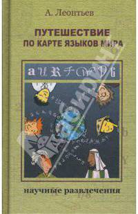 Путешествие по карте языков мира. - (Научные развлечения)