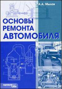 Основы ремонта автомобилей. Учебное пособие