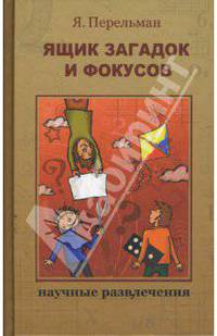 Ящик загадок и фокусов: Научные развлечения