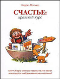 Счастье: краткий курс.