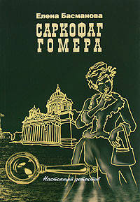 Саркофаг Гомера: роман
