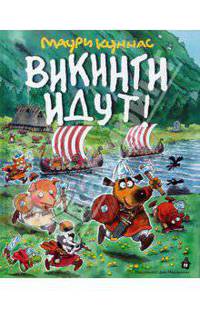 Викинги идут!
