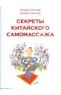Секреты китайского самомассажа