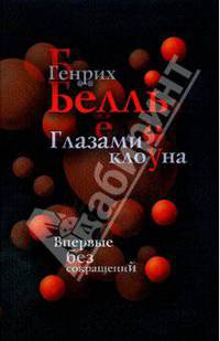 Глазами клоуна