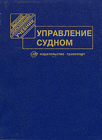 Управление судном