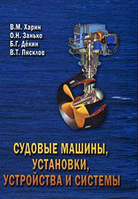 Судовые машины, установки, устройства и системы