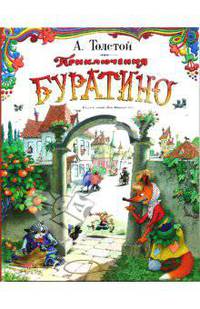 Приключения Буратино