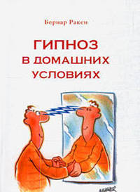Гипноз в домашних условиях. Ежедневная помощь себе