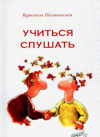 Учиться слушать