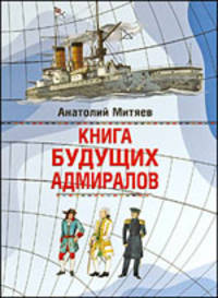 Книга будущих адмиралов