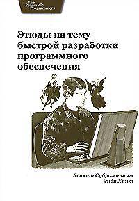 Этюды на тему быстрой разработки программного обеспечения