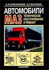 Автомобили МАЗ. Техническое обслуживание и ремонт