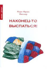 Наконец-то выспаться! Для здорового сна и отдыха
