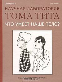 Что умеет наше тело?