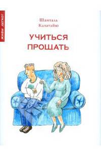 Учиться прощать