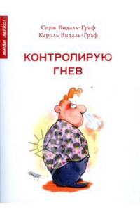 Контролирую гнев