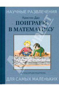 Поиграем в математику: забавные игры и хитрые головоломки