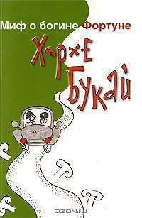Миф о богине Фортуне